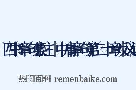四书章句集注·中庸章句第二十章反义词是什么意思的图片